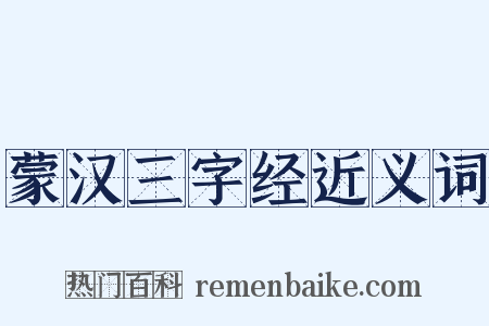 蒙汉三字经近义词是什么意思的图片